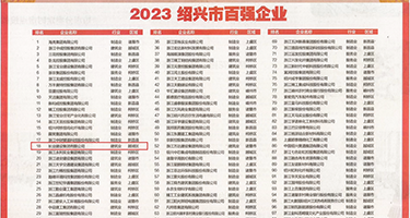 男女羞羞视频app权威发布丨2023绍兴市百强企业公布，长业建设集团位列第18位
